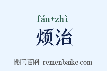 烦治是什么意思的图片
